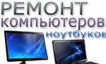 Ремонт Компьютеров Ноутбуков 24 часа