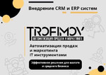 Внедрение CRM, ERP систем - Amo CRM, Битрикс24, др