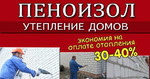 Утепление домов пеноизолом в пос. Новониколаевский