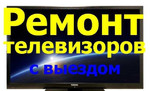 Скупка и ремонт ЖК телевизоров в Самаре
