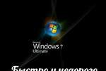 Установка Windows 7 и откат на неё после Win 10