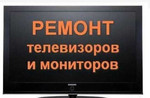Ремонт Телевизоров Мониторов качественный