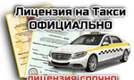 Лицензия на Такси в Москве и области официально