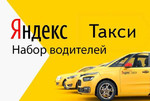 Подключение водителя к Яндекс Такси