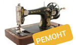 Ремонт швейных машин старинного образца