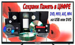 Оцифровка видеокассет VHS на флешку, диск