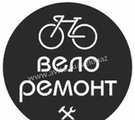 Ремонт велосипедов в Воронеже