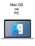 Установка macOS на PC (хакинтош)