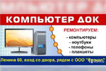 Ленина 60 - Ремонт ноутбуков и компьютеров