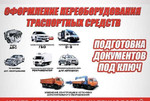 Регистрация переоборудования авто (борта, кму)