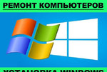 Ремонт компьютера и ноутбука, установка windows