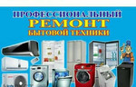 Ремонт холодильников стиральных машин электроплит