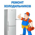Ремонт любых холодильников