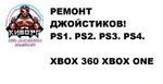 Ремонт Джойстиков PS4 PS3 PS2 PS1 xbox 360 XboxOne
