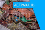 Скупка электронного лома в Астрахани