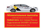 Подключение к Яндекс Такси Моментальные выплаты