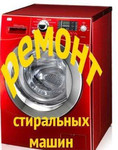 Ремонт автоматических стиральных машин всех марок