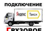 Подключение грузовое Яндекс Такси