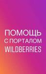 Помощь с поставкой в Wildberries