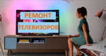 Ремонт Телевизоров Выезд на дом