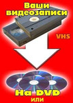 Запись Любых Видео кассет на DVD или флэшку