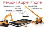 Ремонт Apple iPhone