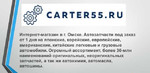 Автосервис+Интернет-магазин Carter55ru