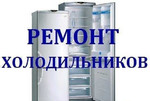 М) Ремонт- Холодильного Оборудования. Гарантия