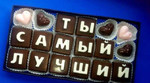 Шоколадные надписи