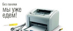 Заправка картриджей и ремонт принтеров
