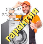 Ремонт стиральных машин, гарантия чистоты