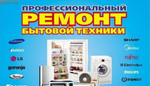 Ремонт холодильников, стиральных машин и бытовой т
