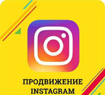 Продвижение в Инстаграм (Instagram)