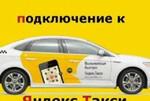 Подключение к Яндексу такси