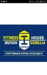 Абонемент fitness house