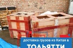 Доставка груза из Китая в Тольятти