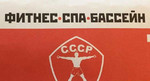 Абонемент в фитнесс клуб СССР