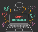 SMM-продвижение / Ведение социальных сетей