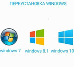 Переустановка windows 7,8.1,10