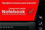 Ремонт Компьютеров и Ноутбуков Сервис Notebook