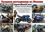 Мотоциклы с аукционов Японии