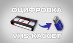 Оцифровка VHS-кассет