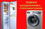 Холодильники и стиральные машины ремонт