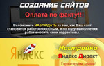 Создание сайтов, настройка Яндекс.Директ