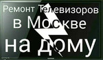 Ремонт телевизоров на дому в Москве