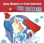 Веселый Дед Мороз и Снегурочка поздравят Вас и ваш