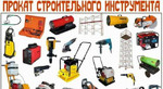 Аренда строительного оборудования и инструмента