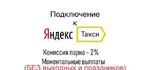 Подключение к Яндекс.Такси в Калининграде