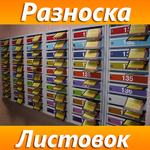 Разноска листовок по почтовым ящикам (Услуга)