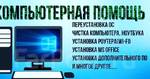 Ремонт Компьютеров/Ноутбуков, Установка Windows